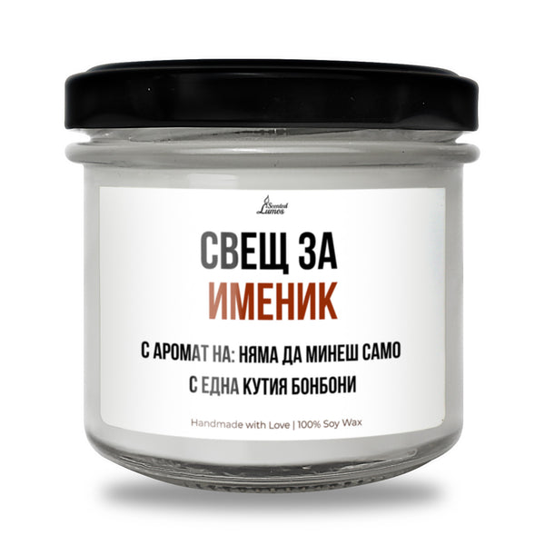 Именик - няма да минеш само с една кутия бонбони Ароматна Соева Свещ