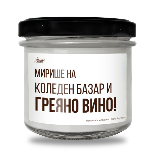 Мирише на Коледен базар и греяно вино Ароматна Соева Свещ
