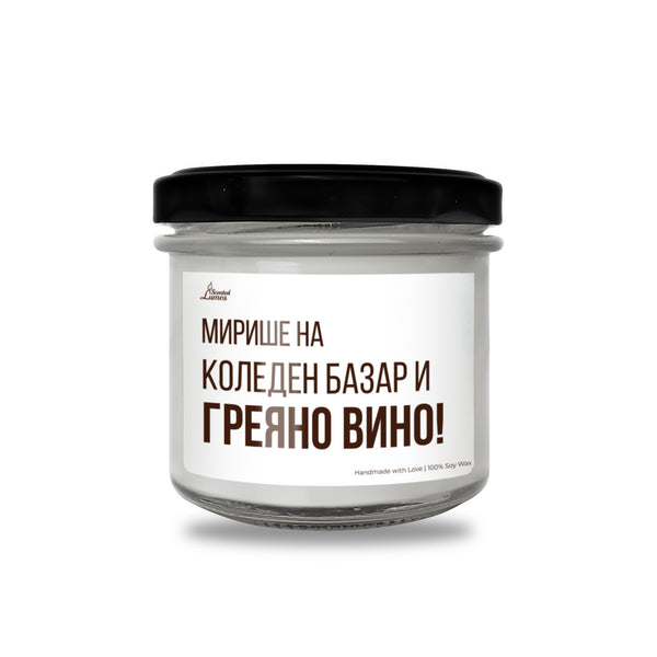 Мирише на Коледен базар и греяно вино Ароматна Соева Свещ