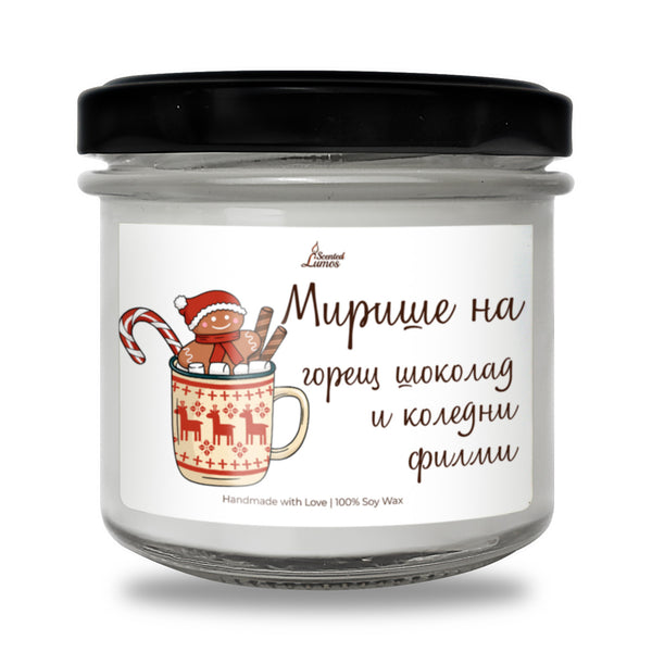 Мирише на горещ шоколад и коледни филми Ароматна Соева Свещ