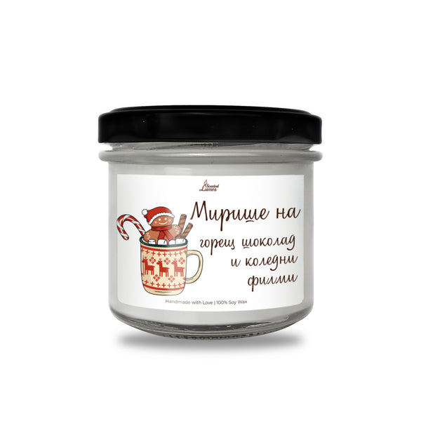 Мирише на горещ шоколад и коледни филми Ароматна Соева Свещ