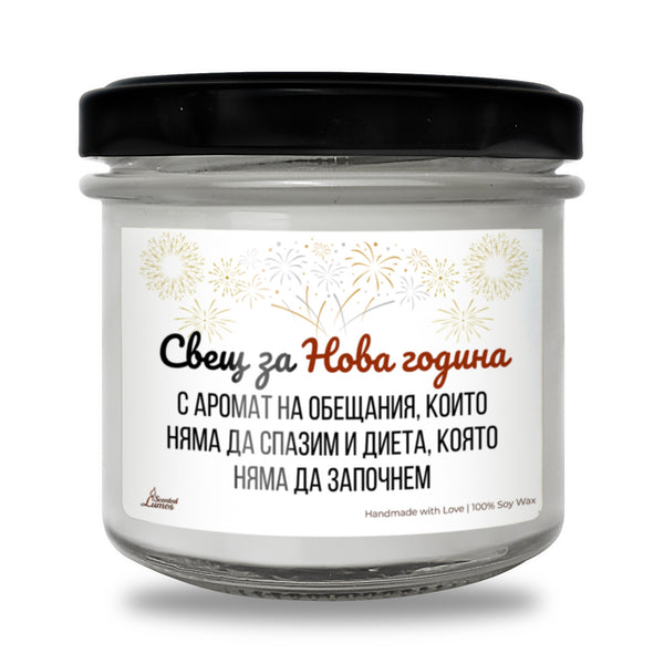 Свещ за Нова година - неизпълнени обещания Ароматна Соева Свещ