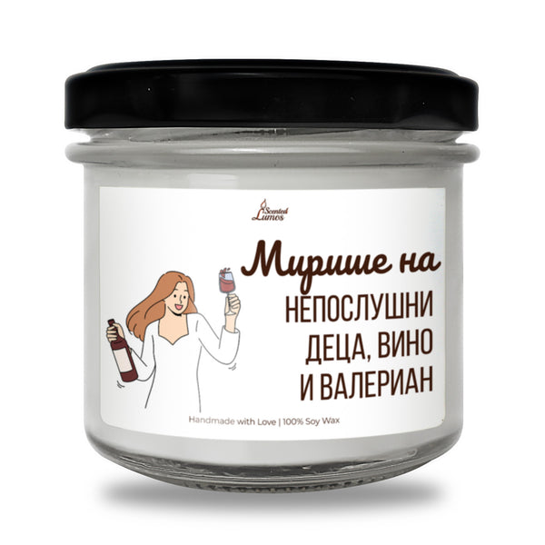 Мирише на непослушни деца, вино и валериан Ароматна Соева Свещ