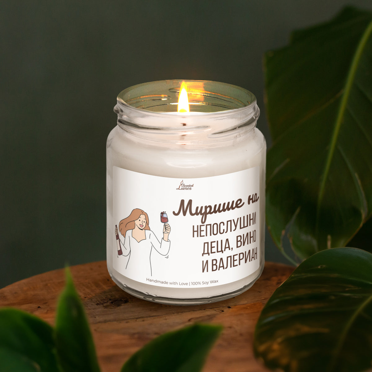 Мирише на непослушни деца, вино и валериан Ароматна Соева Свещ