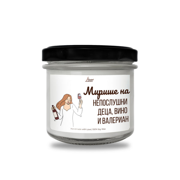 Мирише на непослушни деца, вино и валериан Ароматна Соева Свещ