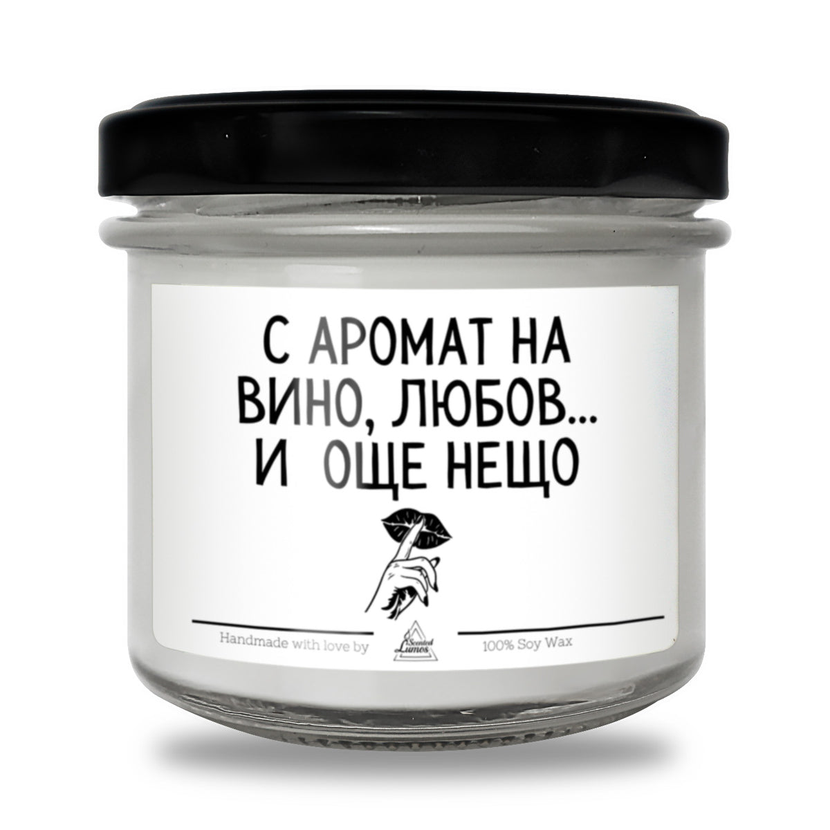 С аромат на вино, любов и още нещо Ароматна Соева Свещ