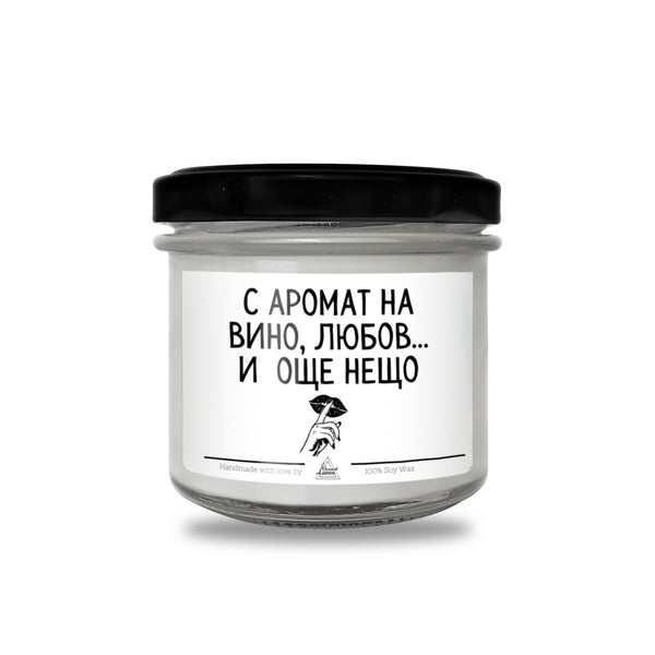 С аромат на вино, любов и още нещо Ароматна Соева Свещ