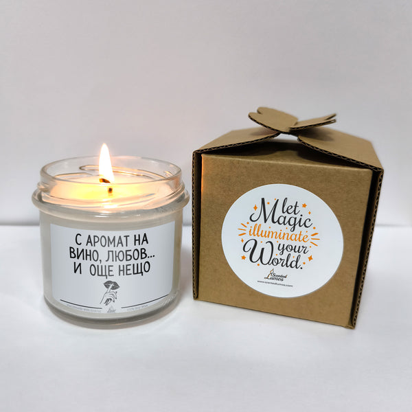 С аромат на вино, любов и още нещо Ароматна Соева Свещ