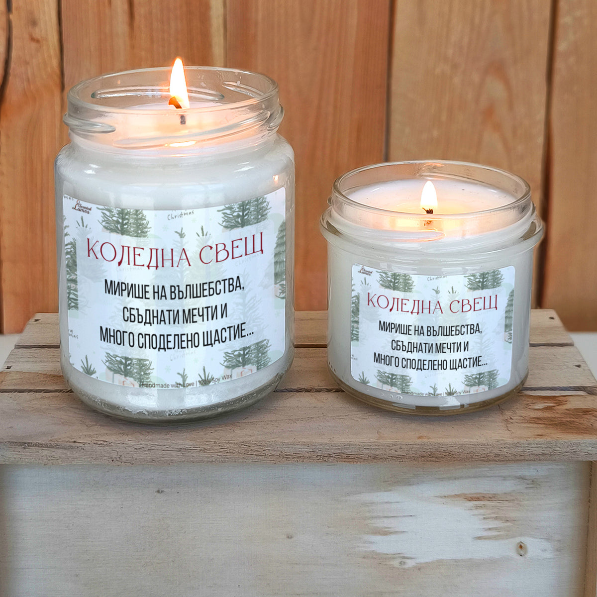 Коледна свещ - вълшебства, мечти и щастие Ароматна Соева Свещ
