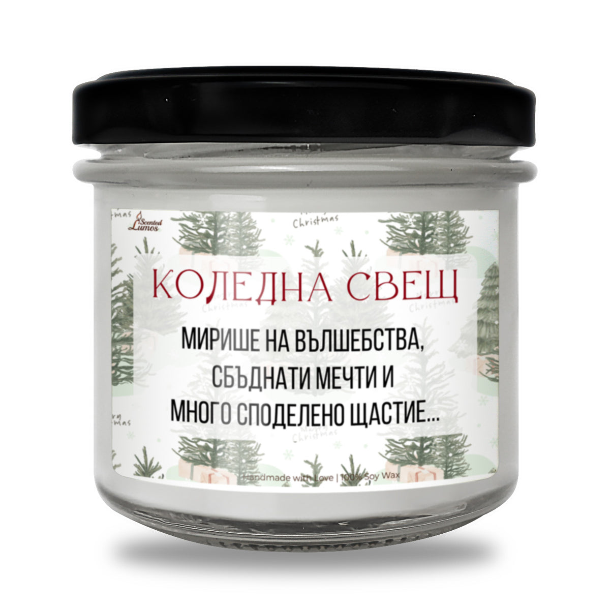 Коледна свещ - вълшебства, мечти и щастие Ароматна Соева Свещ