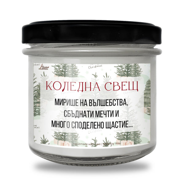 Коледна свещ - вълшебства, мечти и щастие Ароматна Соева Свещ