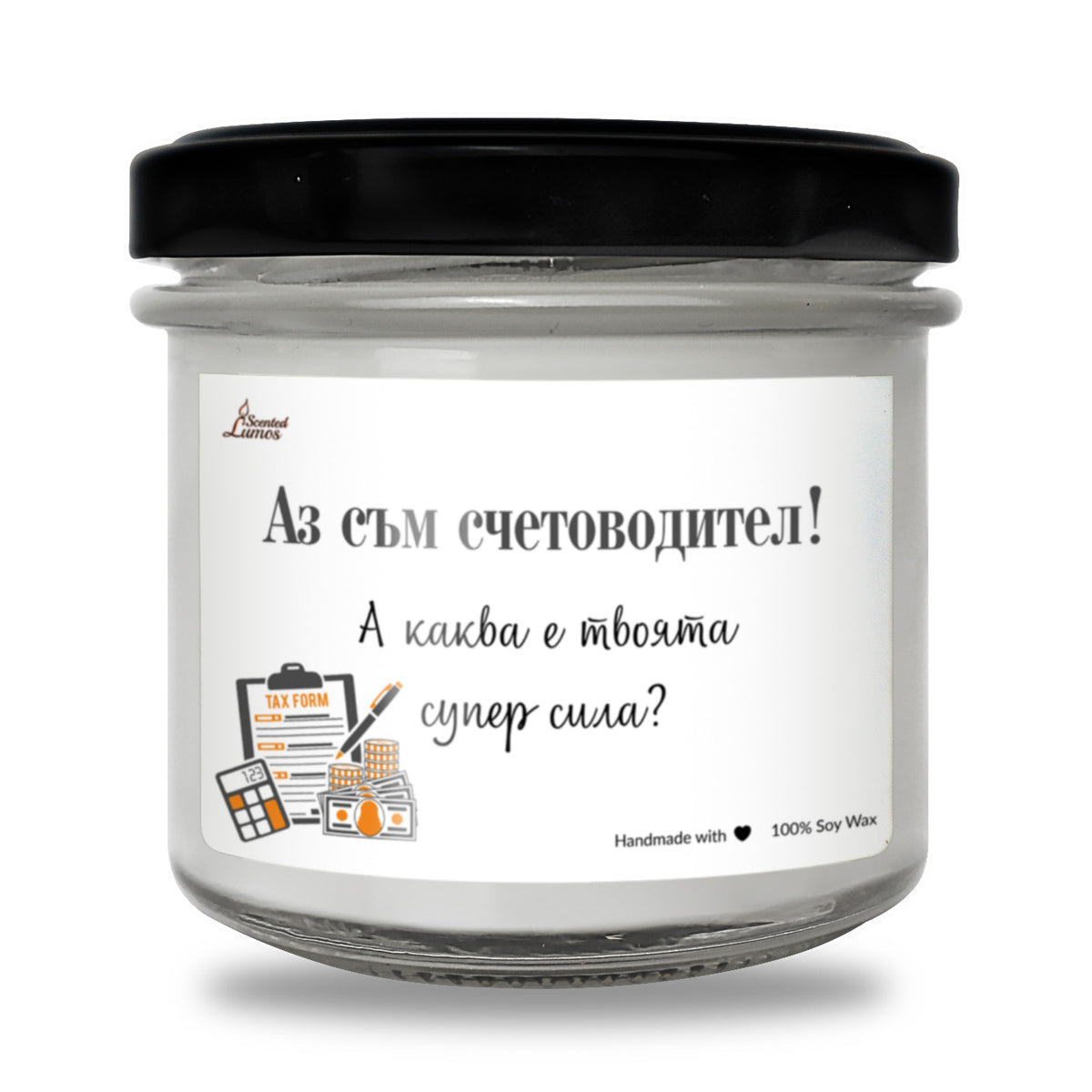Аз съм счетоводител! А каква е твоята супер сила? Ароматна Соева Свещ