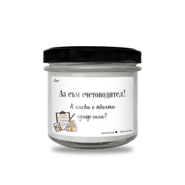 Аз съм счетоводител! А каква е твоята супер сила? Ароматна Соева Свещ