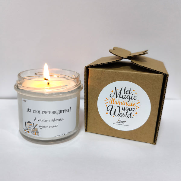 Аз съм счетоводител! А каква е твоята супер сила? Ароматна Соева Свещ