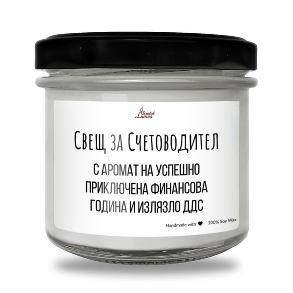 Свещ за счетоводител Ароматна Соева Свещ