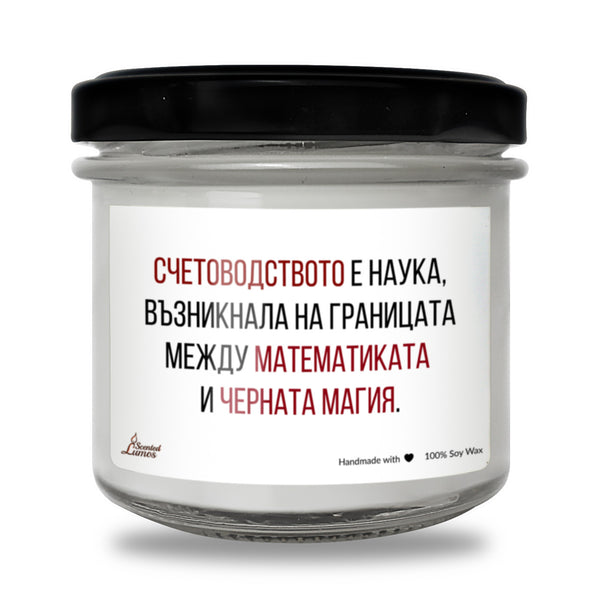 Счетоводство - математика + черна магия Ароматна Соева Свещ