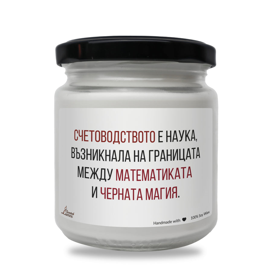 Счетоводство - математика + черна магия Ароматна Соева Свещ