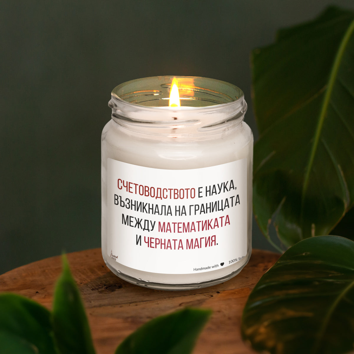 Счетоводство - математика + черна магия Ароматна Соева Свещ
