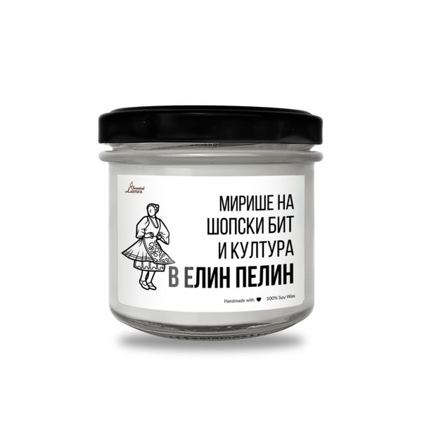 Мирише на шопски бит и култура в Елин Пелин Ароматна Соева Свещ