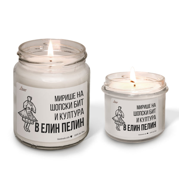 Мирише на шопски бит и култура в Елин Пелин Ароматна Соева Свещ