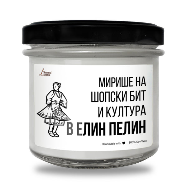 Мирише на шопски бит и култура в Елин Пелин Ароматна Соева Свещ