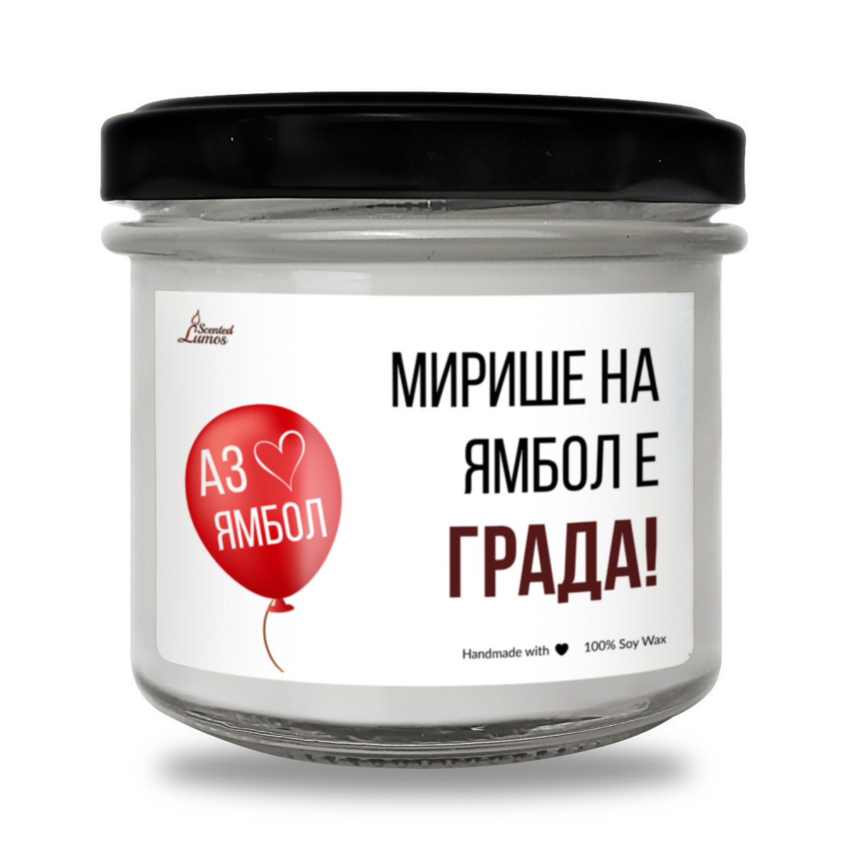 Ямбол е града! Ароматна Соева Свещ