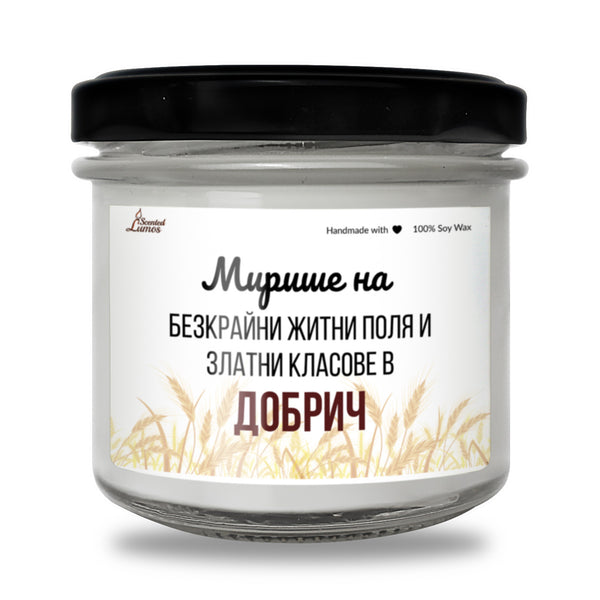 Мирише на Добрич Ароматна Соева Свещ