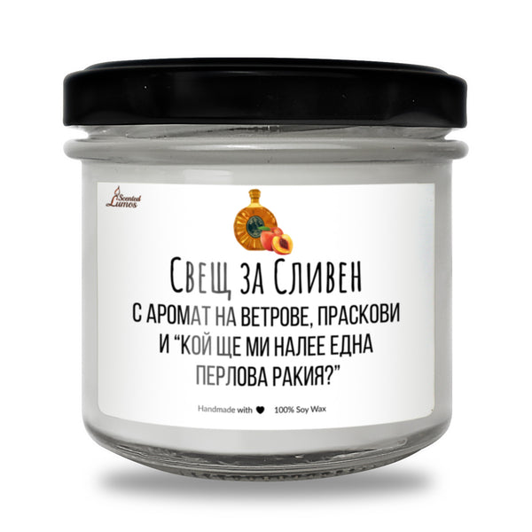 Свещ за Сливен Ароматна Соева Свещ