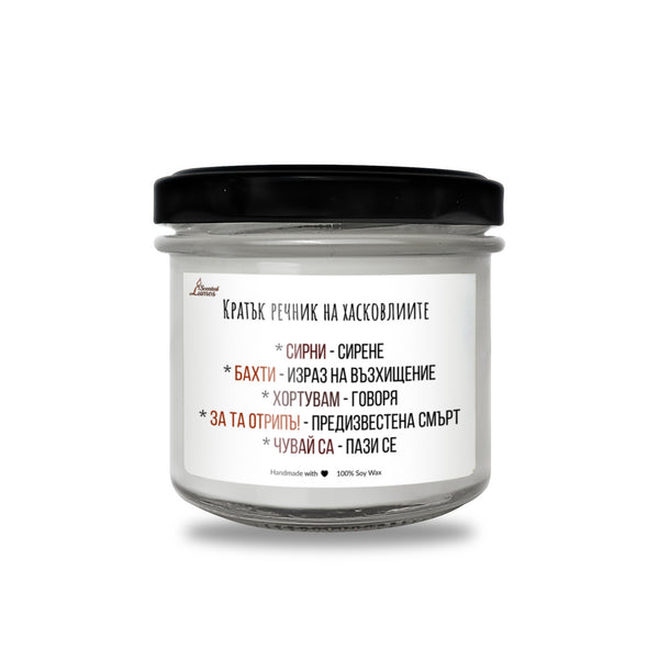 Кратък речник на Хасковлиите Ароматна Соева Свещ