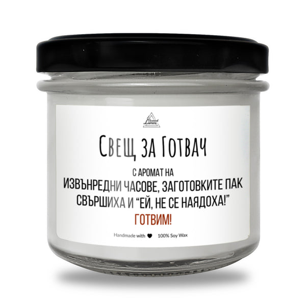 Свещ за готвач Ароматна Соева Свещ