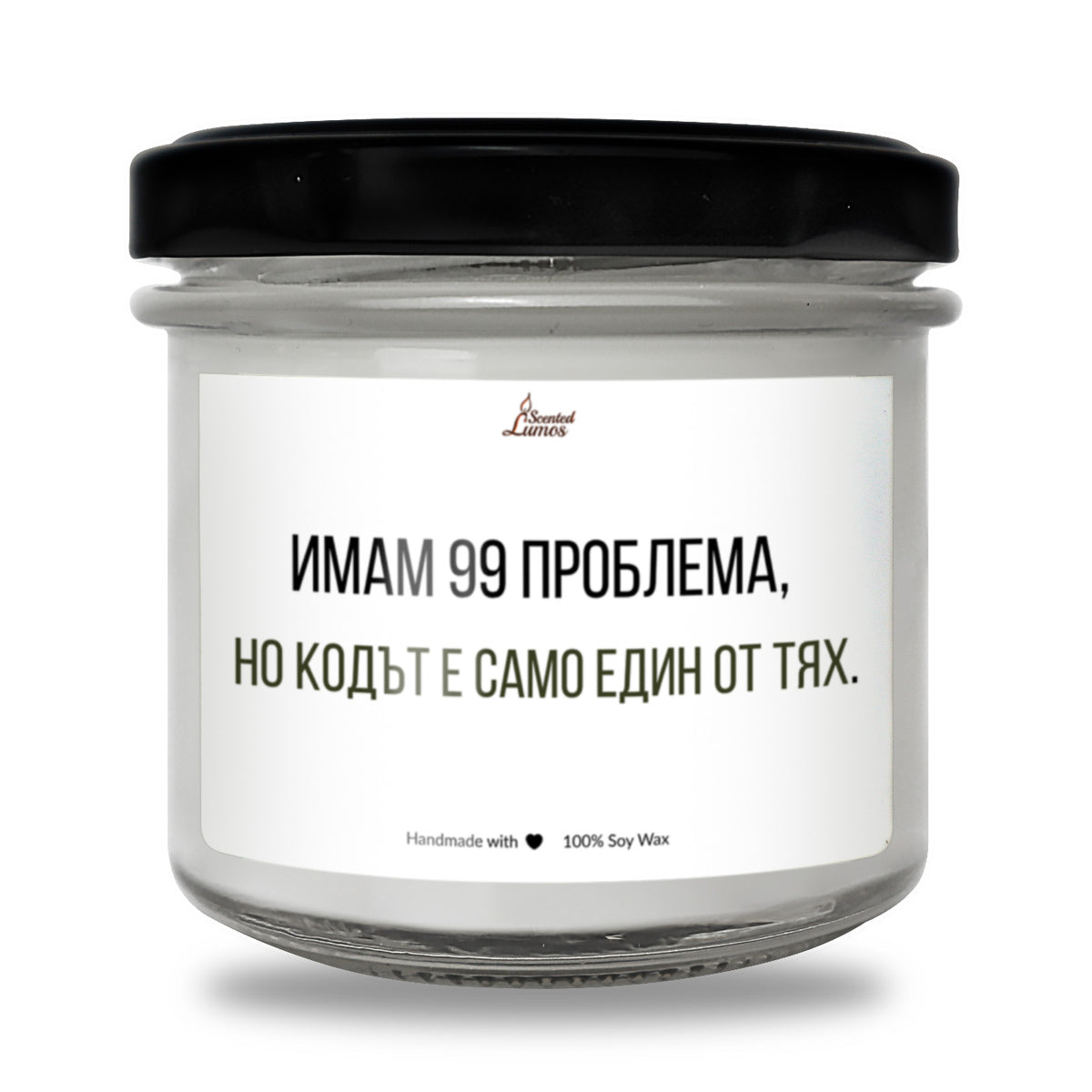 Имам 99 проблема, но кодът е само един от тях Ароматна Соева Свещ