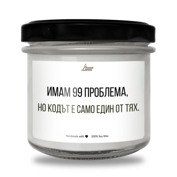 Имам 99 проблема, но кодът е само един от тях Ароматна Соева Свещ
