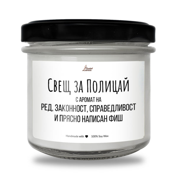 Свещ за полицай Ароматна Соева Свещ