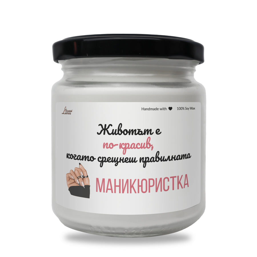 Когато срещнеш правилната маникюристка Ароматна Соева Свещ