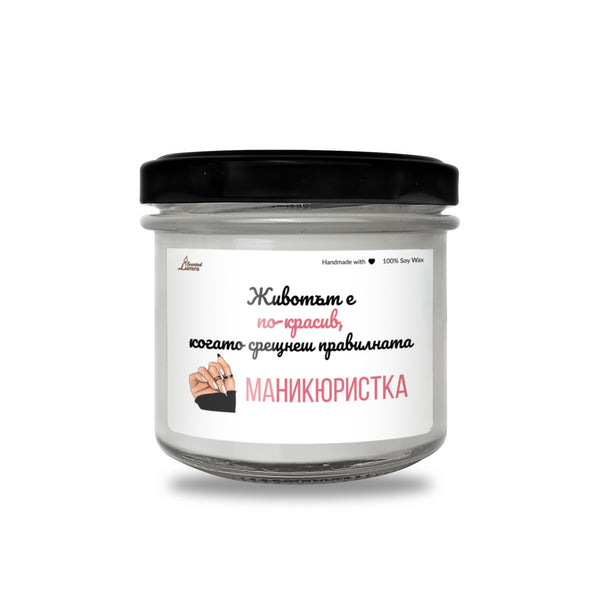 Когато срещнеш правилната маникюристка Ароматна Соева Свещ