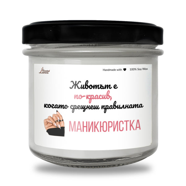 Когато срещнеш правилната маникюристка Ароматна Соева Свещ