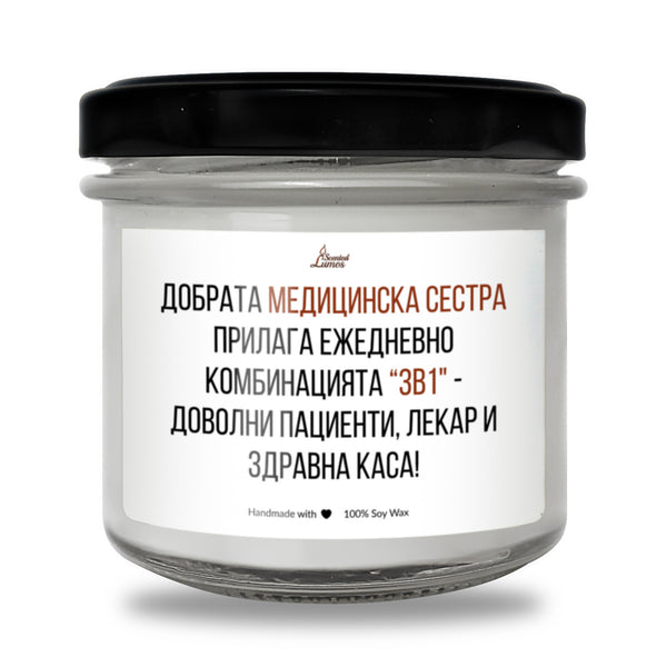 Добрата медицинска сестра Ароматна Соева Свещ