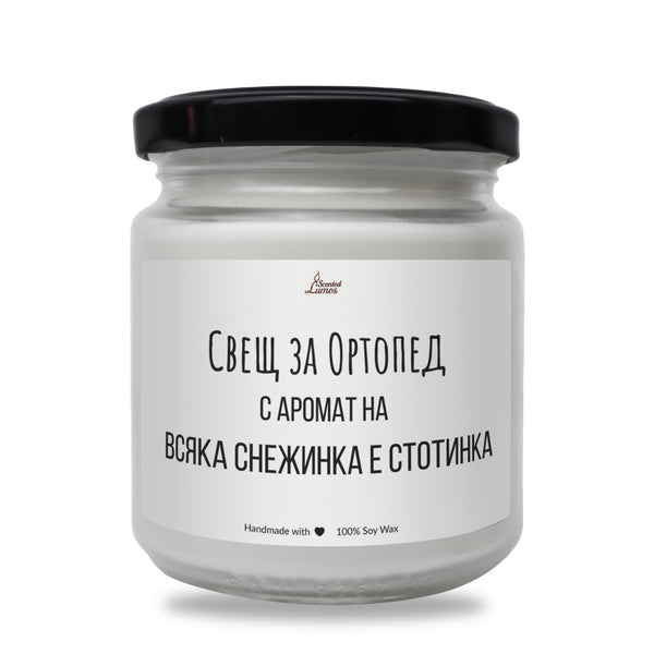 Свещ за ортопед Ароматна Соева Свещ