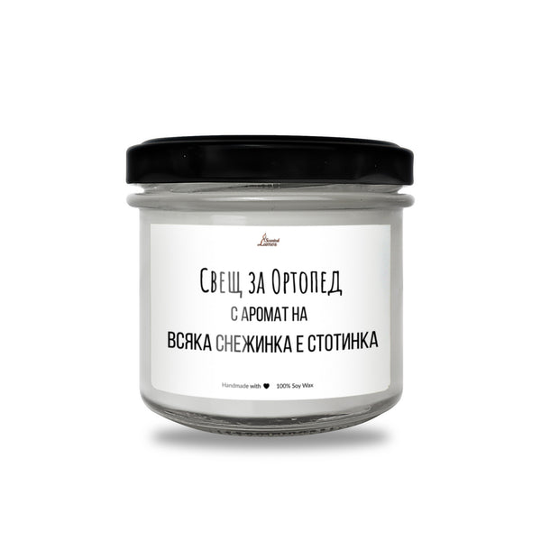 Свещ за ортопед Ароматна Соева Свещ