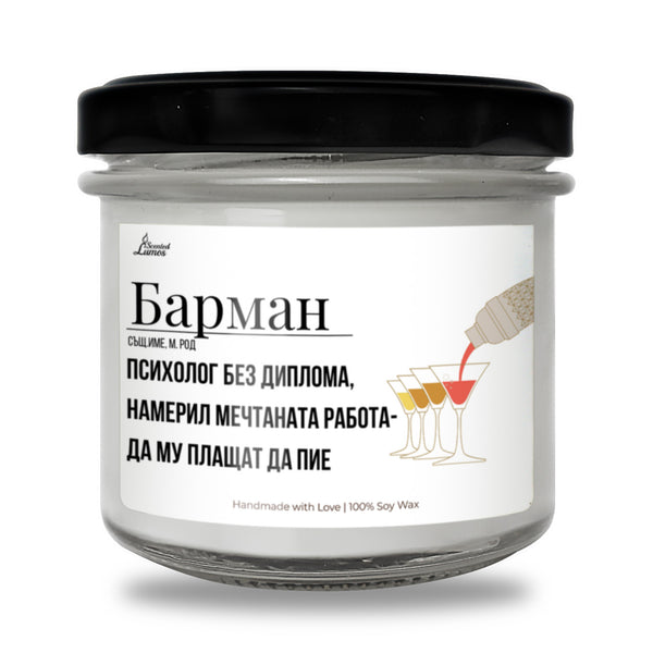 Барман дефиниция Ароматна Соева Свещ