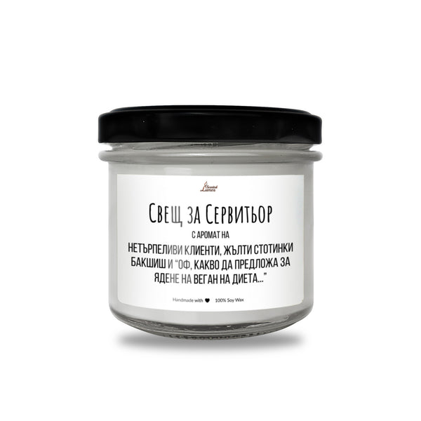Свещ за сервитьор Ароматна Соева Свещ