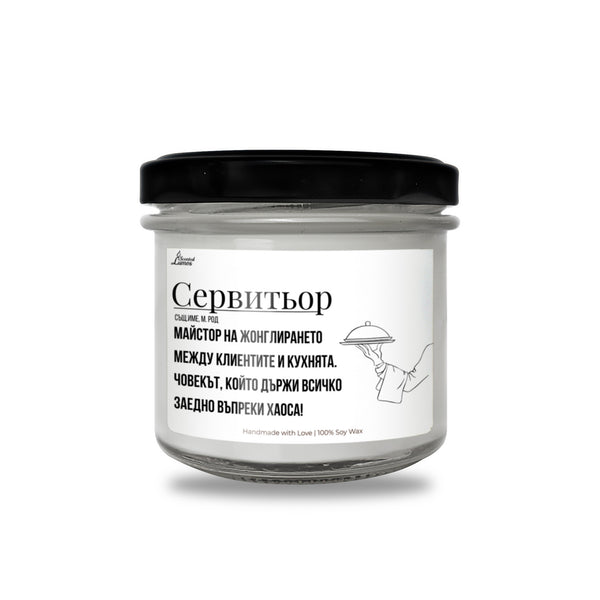 Сервитьор дефиниция Ароматна Соева Свещ