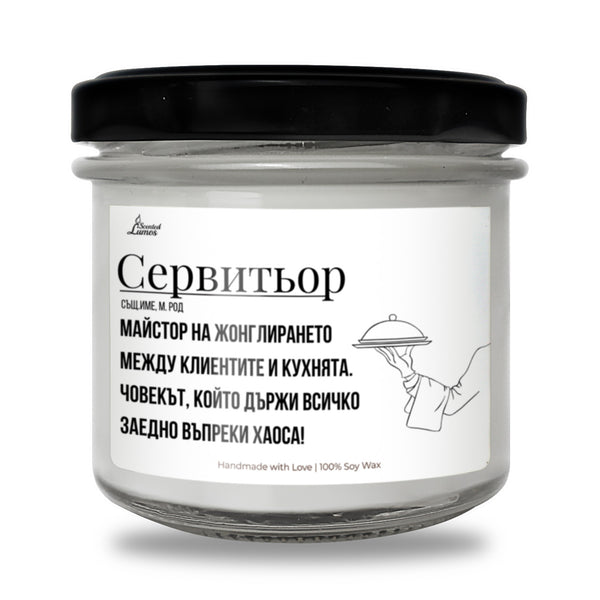 Сервитьор дефиниция Ароматна Соева Свещ