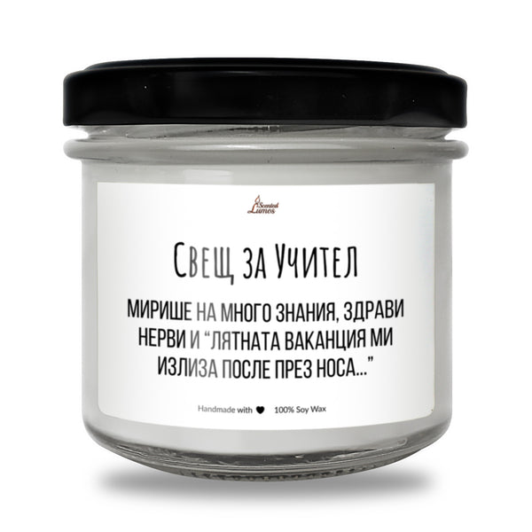 Свещ за учител Ароматна Соева Свещ