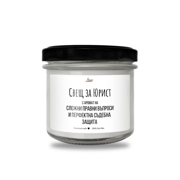 Свещ за юрист Ароматна Соева Свещ