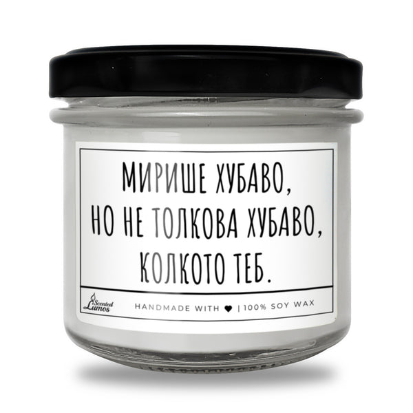 Не толкова хубаво, колкото теб Ароматна Соева Свещ