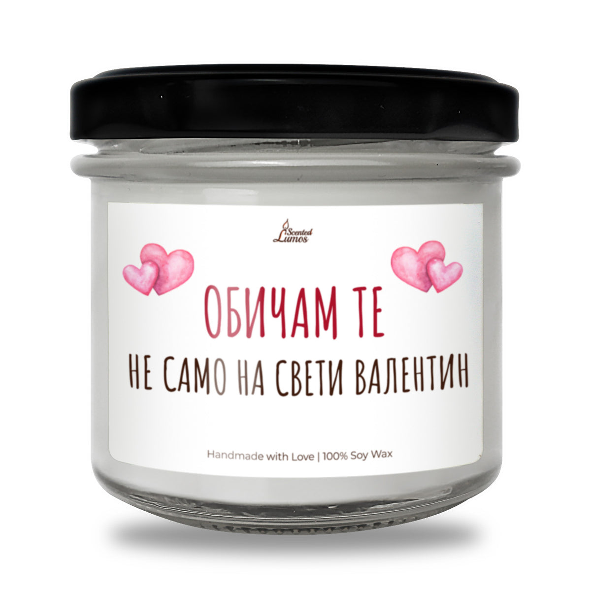 Обичам те не само на Свети Валентин Ароматна Соева Свещ