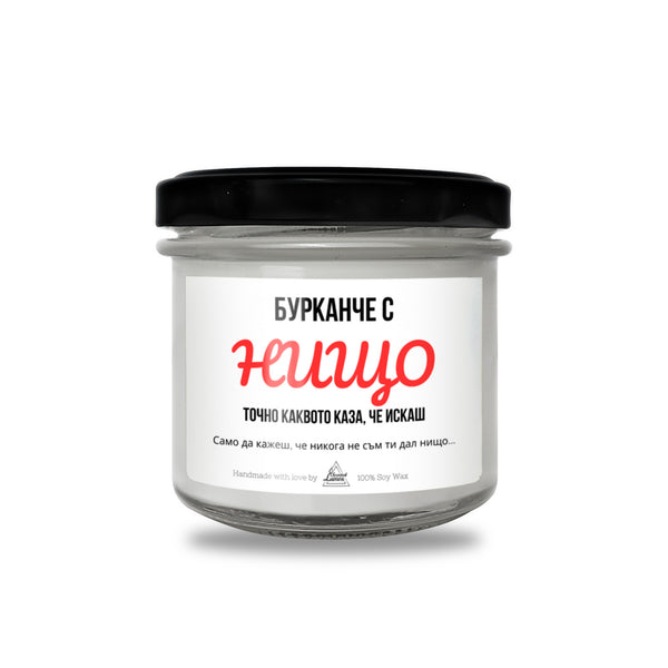 Бурканче с НИЩО Ароматна Соева Свещ