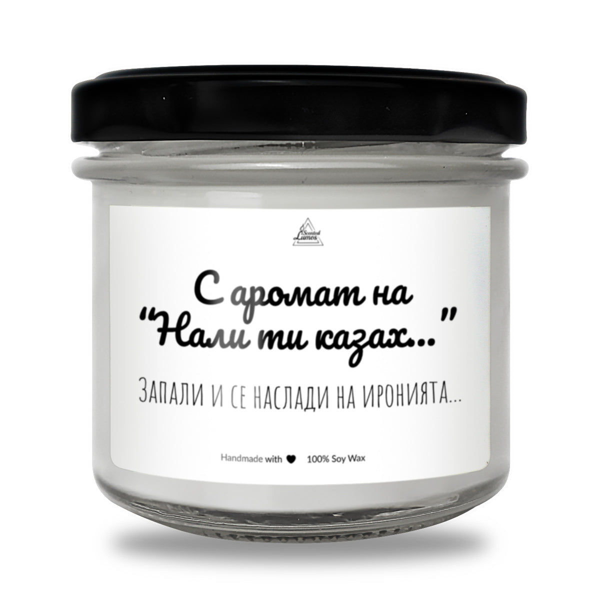 С аромат на Нали ти казах... Ароматна Соева Свещ