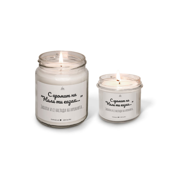 С аромат на Нали ти казах... Ароматна Соева Свещ